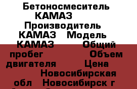 Бетоносмеситель КАМАЗ 5511 › Производитель ­ КАМАЗ › Модель ­ КАМАЗ 5511 › Общий пробег ­ 200 000 › Объем двигателя ­ 13 › Цена ­ 150 000 - Новосибирская обл., Новосибирск г. Авто » Спецтехника   . Новосибирская обл.,Новосибирск г.